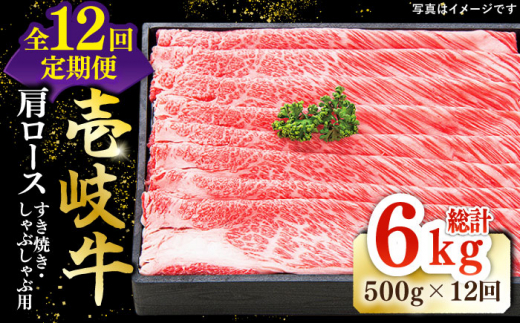 【全12回定期便】 特選 壱岐牛 肩ロース 500g（すき焼き・しゃぶしゃぶ）《壱岐市》【太陽商事】[JDL051] 肉 牛肉 薄切り うす切り すき焼き しゃぶしゃぶ 肩ロース 赤身 鍋 定期便 360000 360000円 36万円