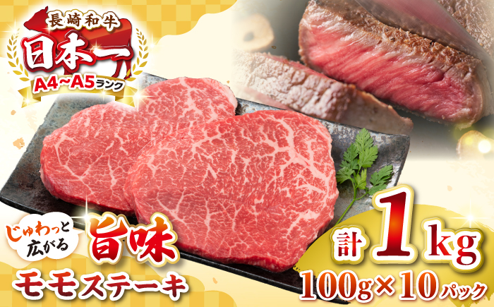 【A4〜A5ランク】長崎和牛モモステーキ　約1kg（100g×10枚）《壱岐市》【株式会社MEAT PLUS】 肉 牛肉 和牛 モモ ステーキ ご褒美 ギフト 贈答用 ご褒美 冷凍配送 [JGH032]