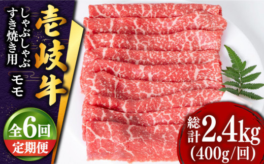 【全6回定期便 】壱岐牛 モモ （すき焼き・しゃぶしゃぶ） 400g《壱岐市》【土肥増商店】 肉 牛肉 すき焼き しゃぶしゃぶ もも 鍋 赤身 [JDD028] 90000 90000円 