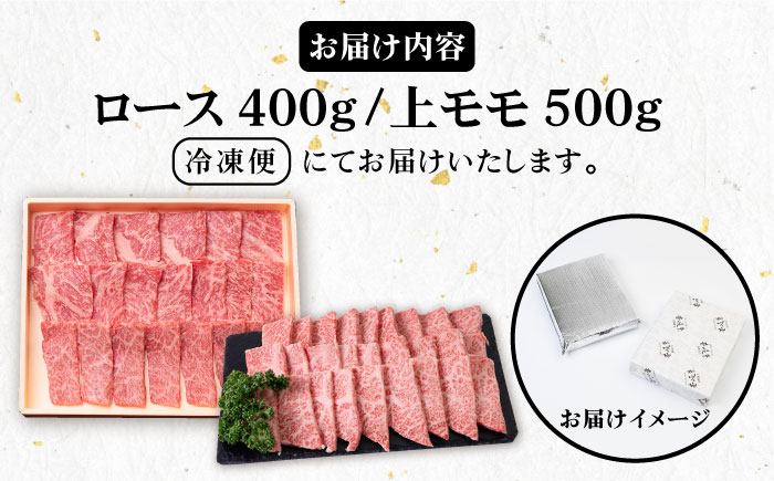 《A4〜A5ランク》壱岐牛 ロース400g・上モモ500g（焼肉） 《壱岐市》【壱岐市農業協同組合】[JBO013] 肉 牛肉 ロース モモ 上モモ 赤身 焼肉 焼き肉 セット 食べ比べ 52000 52000円 のし プレゼント ギフト