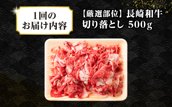 【全12回定期便】【訳あり】【A4~A5ランク】長崎和牛 切り落とし 500g《壱岐市》【株式会社MEAT PLUS】 肉 牛肉 黒毛和牛 焼き肉 ご褒美 冷凍配送 訳あり A5 黒毛和牛 ギフト [JGH038]