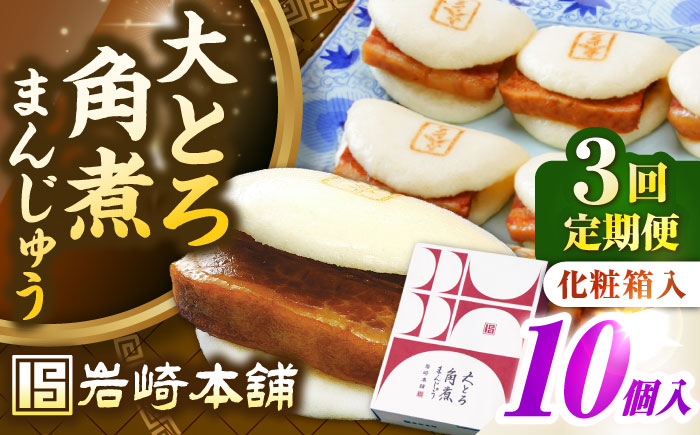 【全3回定期便】【化粧箱入り】 長崎大とろ角煮まんじゅう （10個）　《壱岐市》【岩崎本舗】冷凍 豚 豚角煮 角煮饅頭 簡単調理 おやつ お取り寄せ 長崎 [JHA048]