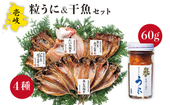 紫うに 干魚 セット 老舗の厳選 おさだの生うに《壱岐市》【長田商店】[JAO007] 30000 30000円