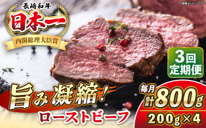 【全3回定期便】長崎和牛 ローストビーフ 200g×4 《壱岐市》【KRAZY MEAT】 A5 A4 冷凍 和牛 肉 牛肉 BBQ [JER153]