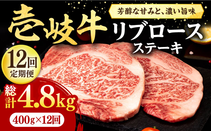 【全12回定期便】 壱岐牛 リブロースステーキ 400g《壱岐市》【株式会社イチヤマ】[JFE079] 定期便 肉 牛肉 リブロース ステーキ BBQ 焼肉 焼き肉 赤身 300000 300000円