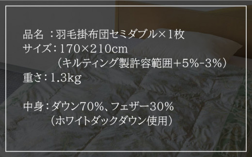 【ニューゴールドラベル】羽毛布団 【セミダブル】 ホワイトダックダウン70%使用 長崎県壱岐産【壱岐工芸】 [JCD016] 羽毛掛け布団 ふとん 本掛け 布団 114000 114000円 