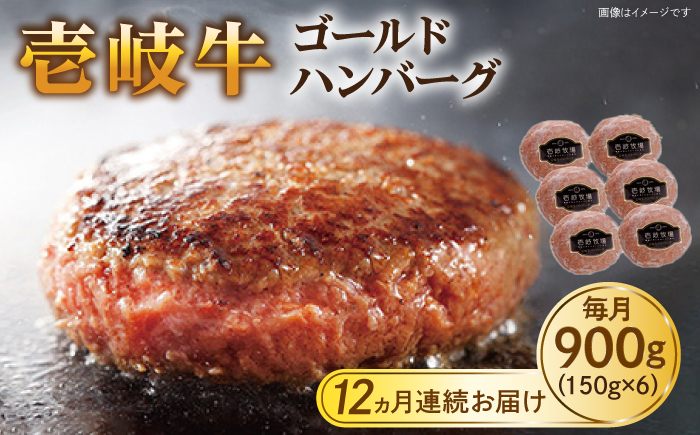 【全12回定期便】壱岐牛 ゴールドハンバーグ 150g×6個≪壱岐市≫【壱岐牧場】[JBV026] ハンバーグ 牛 牛肉 和牛  小分け  ギフト 贈答 プレゼント 217000 217000円 冷凍配送