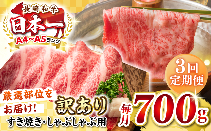 【全3回定期便】【訳あり】【A4~A5ランク】長崎和牛 しゃぶしゃぶ・すき焼き用 700g（肩ロース肉・肩バラ肉・モモ肉）《壱岐市》【株式会社MEAT PLUS】肉 牛肉   冷凍配送 訳あり しゃぶしゃぶ用 すき焼用 A5 [JGH068]