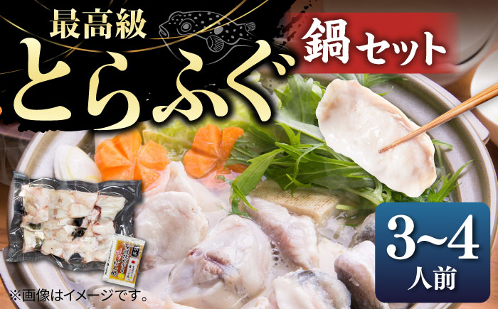 とらふぐ 鍋セット（3〜4人前）《壱岐市》【なかはら】[JDT001] ふぐ フグ 河豚 とらふぐ トラフグ 鍋 ふぐ鍋 フグ鍋 とらふぐ鍋 トラフグ鍋 てっちり 海鮮鍋 魚介鍋 41000 41000円 のし プレゼント ギフト 冷凍配送