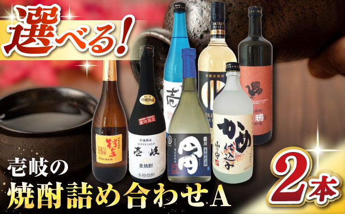 美味壱岐　焼酎詰め合わせＡ 《壱岐市》【株式会社昇運】 [JDS002]