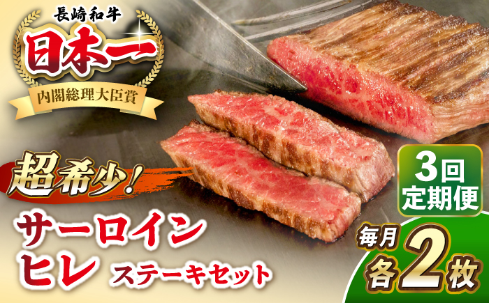 【全3回定期便】長崎和牛 サーロイン ヒレ ステーキセット 各2枚 《壱岐市》【KRAZY MEAT】 A5 A4 冷凍 和牛 肉 牛肉 BBQ 詰め合わせ 贈り物 [JER137]