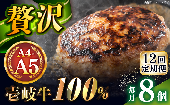 【全12回定期便】壱岐牛100％ プレミアムハンバーグ 150g×8 《壱岐市》【KRAZY MEAT】 A5 A4 冷凍 和牛 肉 牛肉 BBQ ハンバーグ 贈答品 [JER163]