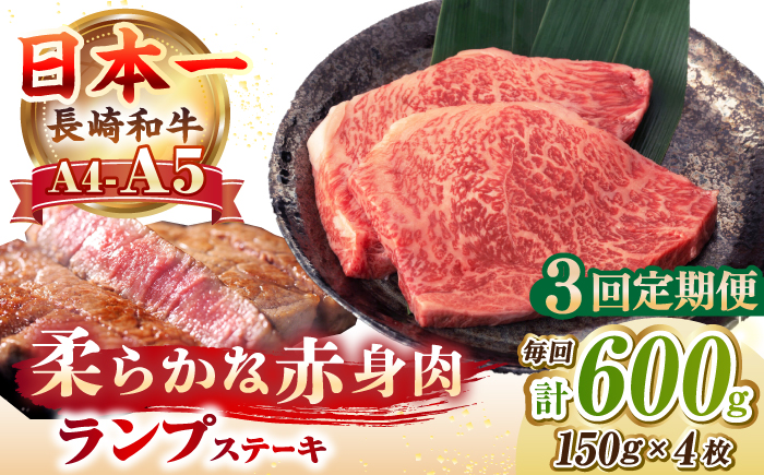 【全3回定期便】【A4〜A5ランク】長崎和牛 ランプ ステーキ 600g（150g×4枚）《壱岐市》【野中精肉店】 黒毛和牛 牛肉 和牛 赤身 希少部位  69000円 69000 [JGC027]