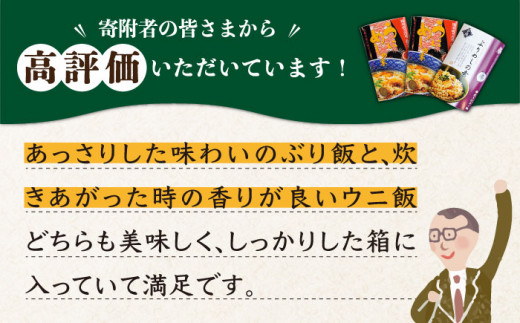 うにめし&ぶりめしの素 計3個《壱岐市》【若宮水産】[JAH010] 炊き込みご飯の素 うにめし ぶりめし セット ウニ 雲丹 うに ブリ 鰤 ぶり 12000 12000円