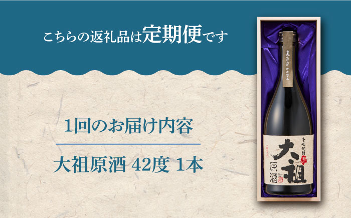 【全2回定期便】麦焼酎 大祖原酒 42 度《壱岐市》【壱岐の蔵酒造（株）】酒 アルコール 限定焼酎 飲み 焼酎 [JBK035]