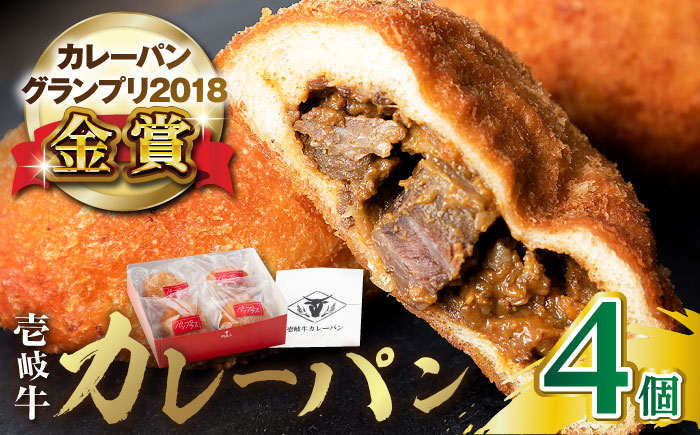 壱岐牛カレーパン 4個 詰め合わせ 《壱岐市》【パンプラス】[JEU001] セット パック ステーキ カレー パン 和牛 朝食 高級 冷凍配送 13000 13000円 