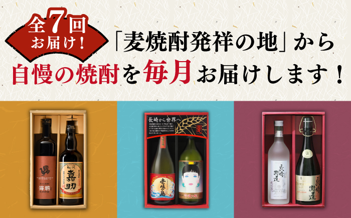 【全7回定期便】 毎月届く！壱岐の焼酎蔵めぐり 《壱岐市》 焼酎 麦焼酎 むぎ焼酎 [JZX004]    100000 100000円 10万円
