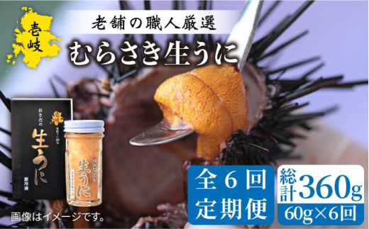 【全6回定期便】壱岐島産 老舗の厳選 おさだの生うに 60g×1本 [JAO037]