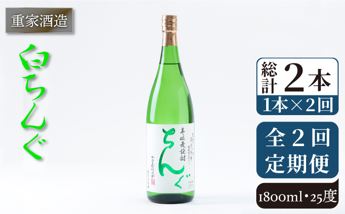 【全2回定期便】重家酒造　白ちんぐ　1,800ml《壱岐市》【株式会社ヤマグチ】焼酎 壱岐焼酎 麦焼酎 酒 アルコール [JCG138]