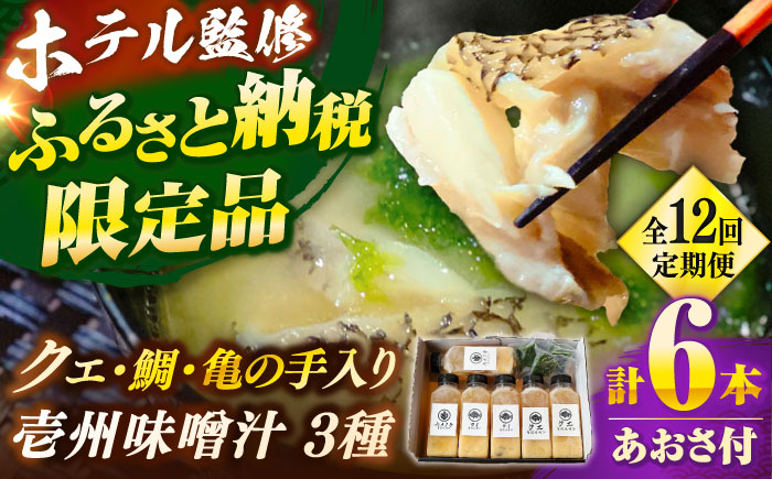 【全12回定期便】 「壱岐のリゾートホテル監修」幻天然クエ・鯛・亀の手入り贅沢壱州味噌汁《壱岐市》 【みやげ処 縁由】 [JBJ038] 200000 200000円 20万円