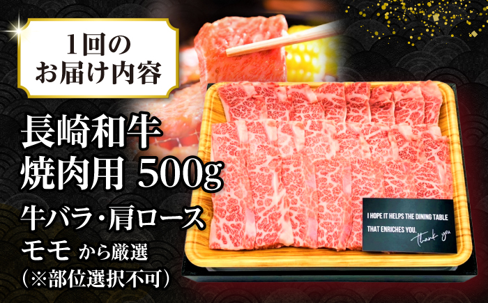 【全3回定期便】【A4〜A5ランク】長崎和牛焼肉用　500g《壱岐市》【株式会社MEAT PLUS】肉 牛肉 黒毛和牛 焼き肉 焼肉 焼肉用 ギフト 贈答用 ご褒美 冷凍配送 A4 A5 [JGH108]