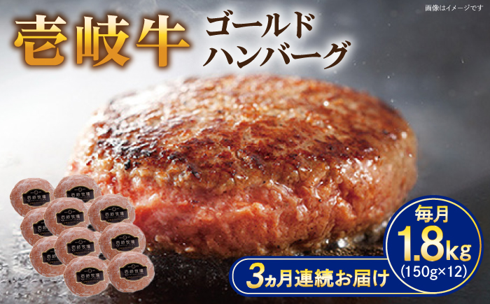 【全3回定期便】壱岐牛 ゴールドハンバーグ 150g×12個≪壱岐市≫【壱岐牧場】[JBV032] ハンバーグ 牛 牛肉 和牛  小分け  ギフト 贈答 プレゼント 102000 102000円 冷凍配送