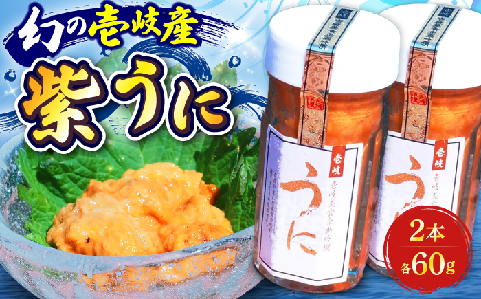★お中元 配送★うに 幻の長崎県壱岐産 紫うに 60g 2本《壱岐市》【壱岐美食企画】[JBU001] 24000 24000円 うに ウニ ムラサキウニ 紫ウニ 冷凍 冷凍発送 セット 海鮮 魚介 贅沢