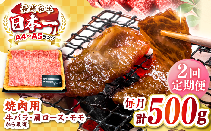 【全2回定期便】【A4〜A5ランク】長崎和牛焼肉用　500g《壱岐市》【株式会社MEAT PLUS】肉 牛肉 黒毛和牛 焼き肉 焼肉 焼肉用 ギフト 贈答用 ご褒美 冷凍配送 A4 A5 [JGH107]