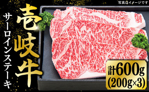 特選 壱岐牛 サーロインステーキ 200g×3枚【太陽商事】 [JDL014] 肉 牛肉 サーロイン ステーキ サーロインステーキ 赤身 焼肉 焼き肉 40000 40000円 4万円 のし プレゼント ギフト