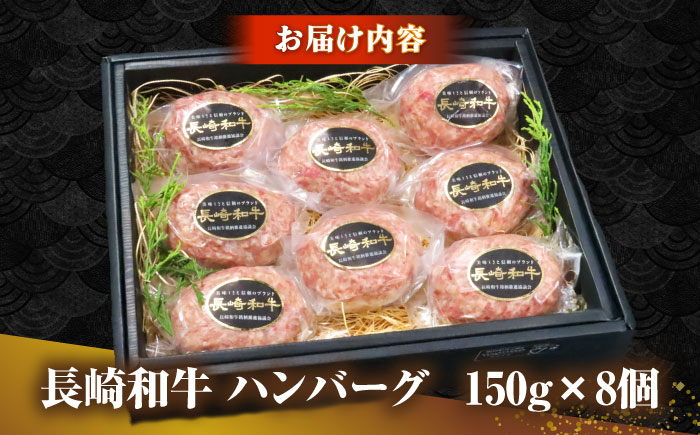 長崎和牛 ハンバーグ 150g×8 《壱岐市》【KRAZY MEAT】 A5 A4 冷凍 和牛 肉 牛肉 BBQ ハンバーグ 贈答品 [JER165]