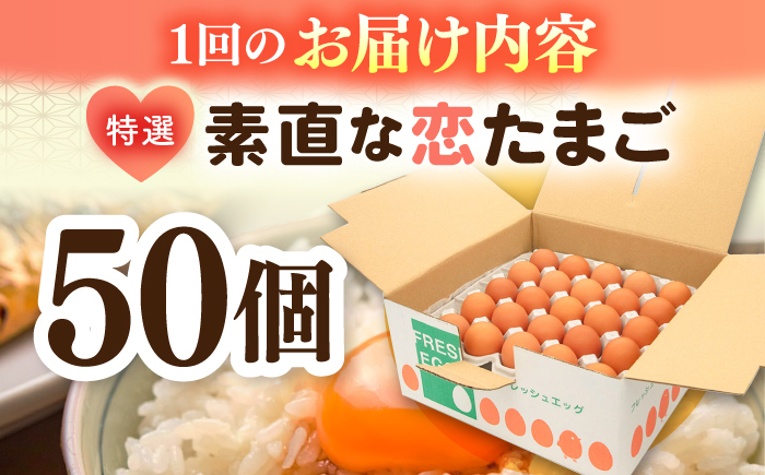 【全12回定期便】特選 素直な恋たまご 50個 《壱岐市》【しまのたまご屋さん】 [JAP025] 卵 たまご 鶏卵 玉子 ギフト 国産 卵かけご飯 たまごかけご飯 のし 定期便 [JAP025]