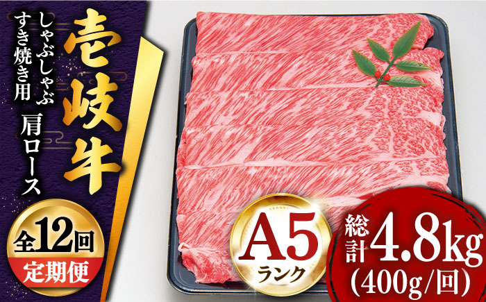 【全12回定期便 】特選 壱岐牛 肩ロース （すき焼き・しゃぶしゃぶ）400g《壱岐市》【土肥増商店】 肉 牛肉 すき焼き しゃぶしゃぶ 鍋 赤身 [JDD026]   300000 300000円 30万円