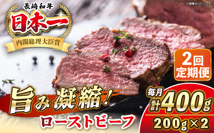 【全2回定期便】長崎和牛 ローストビーフ 200g×2 《壱岐市》【KRAZY MEAT】 A5 A4 冷凍 和牛 肉 牛肉 BBQ [JER148]