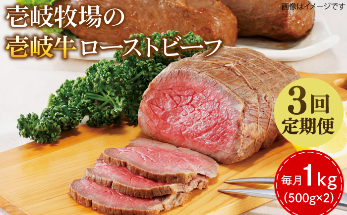 【全3回定期便】壱岐牛 ローストビーフ 500g×2《壱岐市》【壱岐牧場】 肉 牛 牛肉 和牛 黒毛和牛 惣菜 1kg 簡単 ギフト 贈答 プレゼント 冷凍配送円 150000 150000円 15万円 定期便 [JBV036]