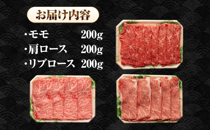 【A4〜A5ランク】長崎和牛 スライスセット 600g（モモ200g・肩ロース200g・リブロース200g）《壱岐市》【シュシュ】 牛 牛肉 和牛 国産 長崎和牛 しゃぶしゃぶ すき焼き すき焼 モモ 肩ロース ロース リブロース 冷凍配送 A4ランク A5ランク 小分け [JGE016]