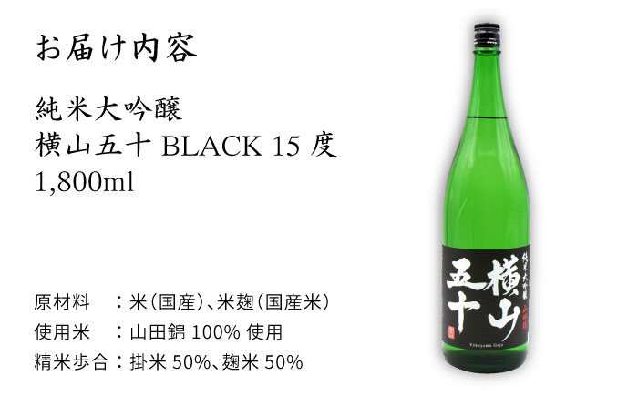 横山五十 純米大吟醸 BLACK（1回火入） 1800ml（15度）《壱岐市》【天下御免/重家酒造】[JDB028] 日本酒 酒 お酒 純米 大吟醸 大吟醸酒 生酒 フルーティー 18000 18000円