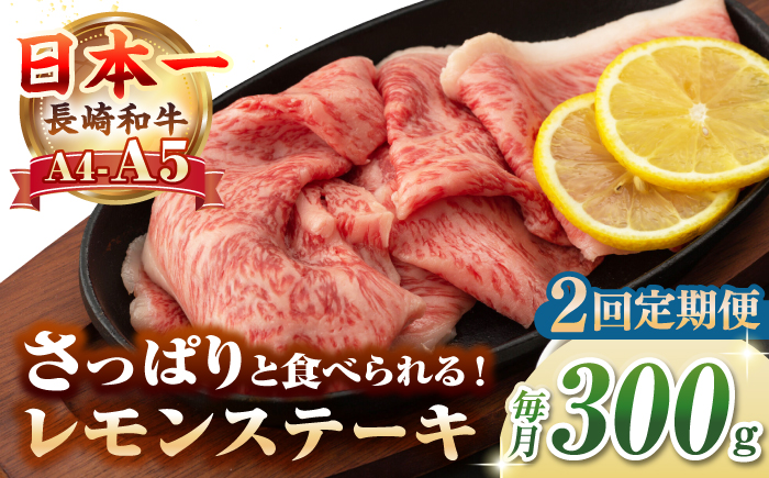 【全2回定期便】【A4〜A5ランク】長崎名物！長崎和牛 レモンステーキ 300g【野中精肉店】 牛 牛肉 和牛 長崎和牛 国産 リブロース ロース ステーキ ギフト 贈答用 冷凍配送 A4 A5 [JGC055]