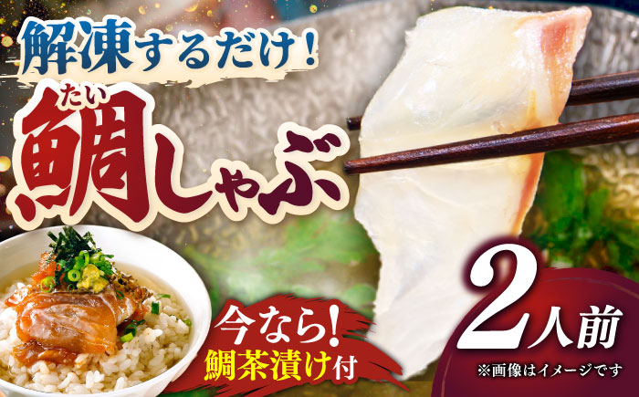 あごだし真鯛しゃぶしゃぶ 2人前《壱岐市》【若宮水産】 [JAH071] たい タイ マダイ 真鯛 鍋 お鍋 魚 鯛茶漬け お茶漬け ごはんのおとも ご飯のお供 12000 12000円 1万円