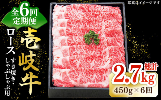 【全6回定期便】 特選 壱岐牛 ロース 450g（すき焼き・しゃぶしゃぶ）《壱岐市》【太陽商事】[JDL056] 肉 牛肉 薄切り うす切り すき焼き しゃぶしゃぶ ロース 赤身 鍋 定期便 180000 180000円 18万円