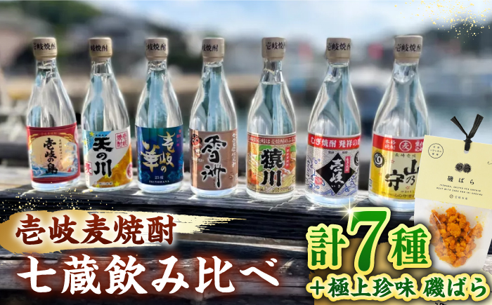 「壱岐麦焼酎 七蔵飲み比べ」  「磯ばら」 セット 《壱岐市》【おみやげ横丁 shikioriori】 [JGS004]