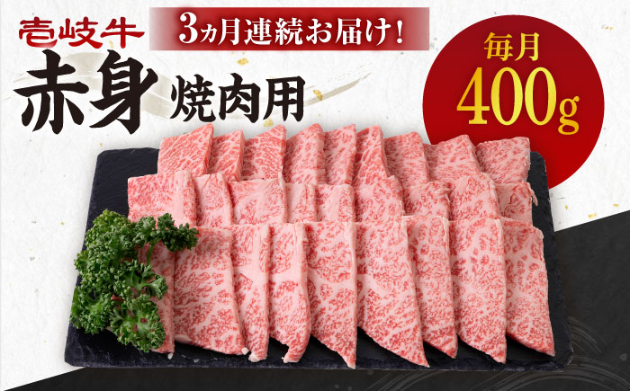 【全3回定期便】 《A4〜A5ランク》壱岐牛 赤身 400g（焼肉）《壱岐市》【壱岐市農業協同組合】[JBO104] 肉 牛肉 赤身 焼肉 焼き肉 BBQ 赤身 定期便 51000 51000円