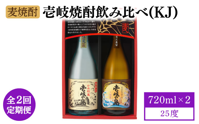 【全2回定期便】壱岐焼酎飲み比べ（KJ）《壱岐市》【壱岐の蔵酒造（株）】酒 アルコール 麦焼酎 壱岐の島 限定 [JBK036]