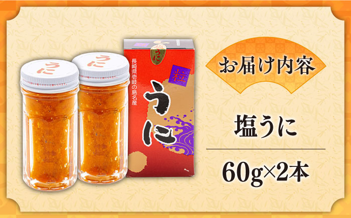 塩うに 60g×2本 《壱岐市》【本尾海産】[JAR004] ウニ うに 雲丹 海産物 海鮮 ご飯のお供 ごはんのおとも 瓶詰 瓶 22000 22000円 2万円