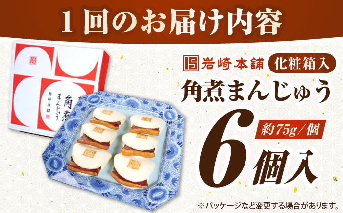 【全6回定期便】【化粧箱入り】長崎角煮まんじゅう 6個　《壱岐市》【岩崎本舗】冷凍 豚 豚角煮 角煮饅頭 簡単調理 おやつ お取り寄せ 長崎 [JHA019]