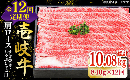 【全12回定期便】 特選 壱岐牛 肩ロース 840g（すき焼き・しゃぶしゃぶ）《壱岐市》【太陽商事】[JDL054] 肉 牛肉 薄切り うす切り すき焼き しゃぶしゃぶ 肩ロース 赤身 鍋 定期便 600000 600000円 60万円