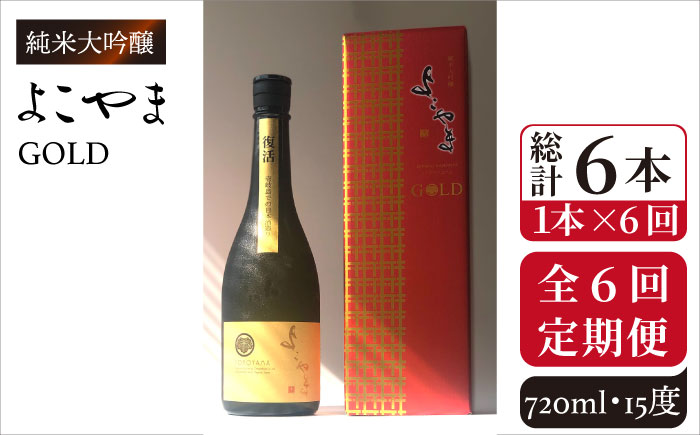 【全6回定期便】よこやま 純米大吟醸 GOLD（1回火入）720ml（15度）《壱岐市》【ヤマグチ/重家酒造】[JCG070] 定期便 酒 お酒 日本酒 720ml   102000 102000円 9万円