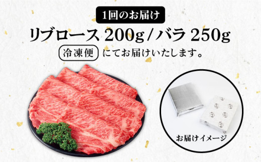 【全3回定期便】《A4〜A5ランク》壱岐牛 リブロース200g・バラ250g（すき焼き・しゃぶしゃぶ） 《 壱岐市 》 【壱岐市農業協同組合】[JBO059] 肉 牛肉 赤身 すき焼き しゃぶしゃぶ 鍋 うす切り 薄切り リブロース バラ 定期便 87000 87000円