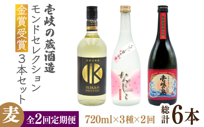 【全2回定期便】壱岐の蔵酒造 モンドセレクション金賞受賞720ｍｌ3本入りセット《壱岐市》【天下御免】焼酎 壱岐焼酎 麦焼酎 酒 アルコール [JDB377]