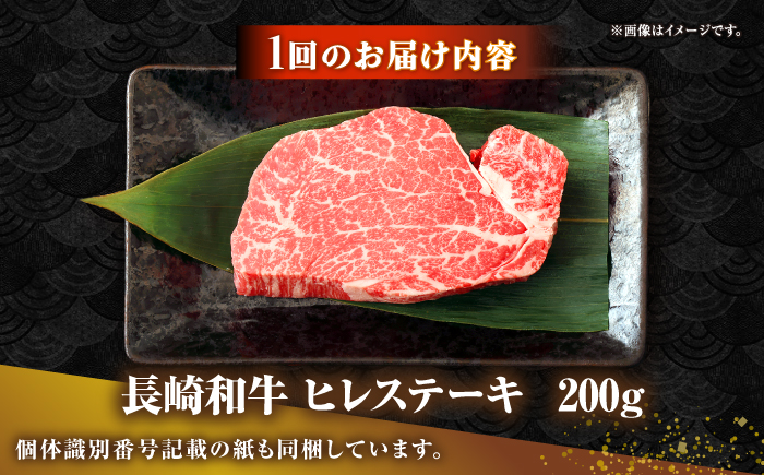 【全3回定期便】長崎和牛 ヒレ ステーキ 200g×1 《壱岐市》【KRAZY MEAT】 A5 A4 冷凍 和牛 肉 牛肉 BBQ [JER125]