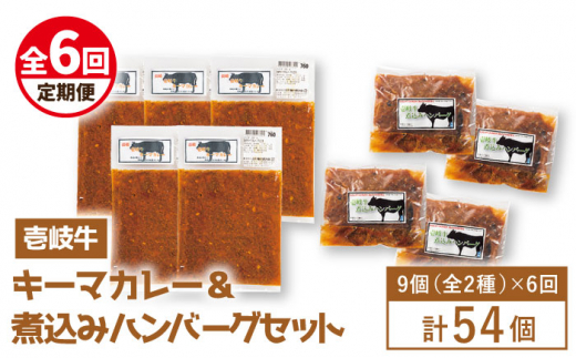 【全6回定期便】壱岐牛煮込みハンバーグキーマカレーセット [JBW021] 210000 210000円 21万円